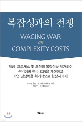 복잡성과의 전쟁 표지