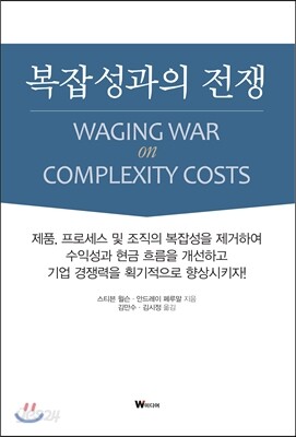 복잡성과의 전쟁