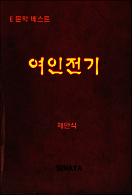 여인전기