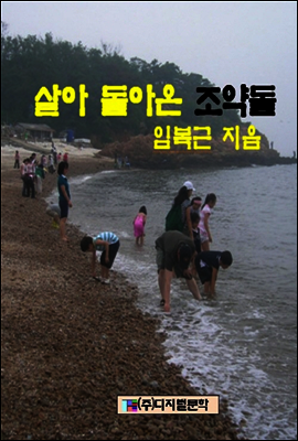 살아 돌아 온 조약돌