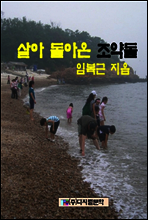 살아 돌아 온 조약돌