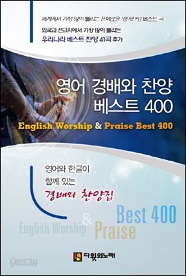 영어 경배와 찬양 베스트 400