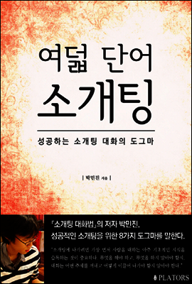 여덟 단어 소개팅 : 성공하는 소개팅 대화의 도그마