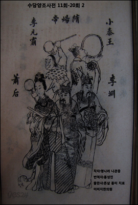 수당양조사전 11회-20회 2