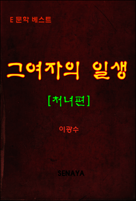 그 여자의 일생