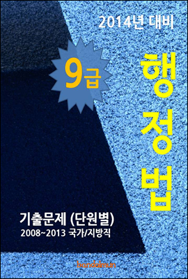 2014년 9급 행정법 기출문제(단원별)