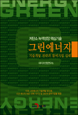 그린에너지 기술개발 전략과 참여기업 실태