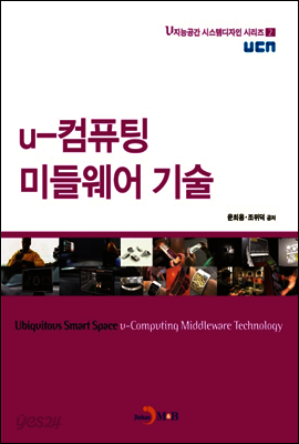 u-컴퓨팅 미들웨어 기술 - u지능공간 시스템디자인 시리즈02