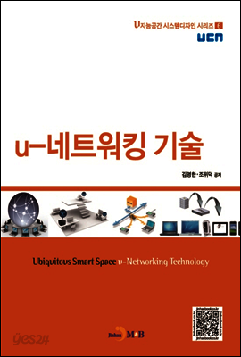 u-네트워킹 기술 - u지능공간 시스템디자인 시리즈