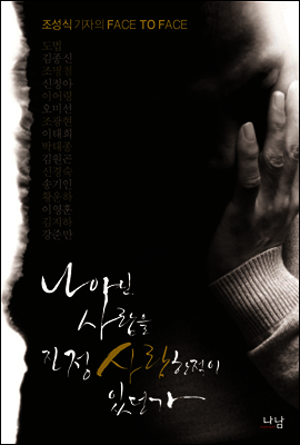 나 아닌 사람을 진정 사랑한 적이 있던가