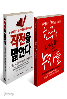 [세트] 부자들의 나쁜 전략 (전2권)