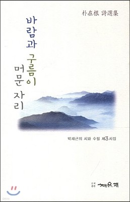 바람과 구름이 머문 자리