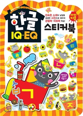 한글 IQ·EQ 스티커북