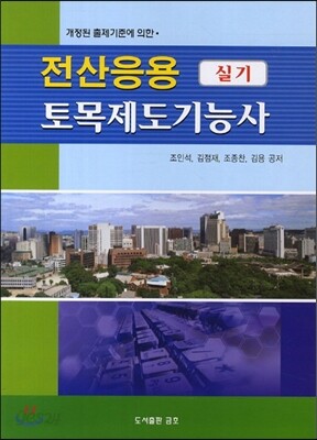 전산응용토목제도 기능사 실기