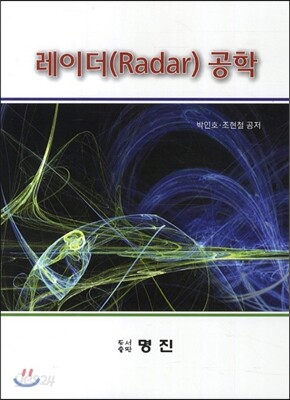 레이더(Radar) 공학