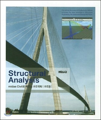 Structural Analysis midas Civil로 배우는 구조역학 구조편