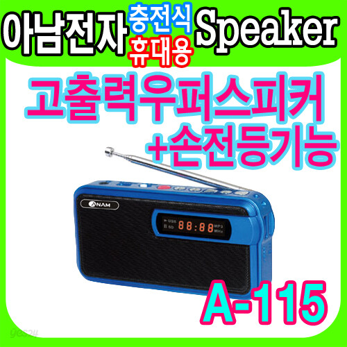 아남전자正品 휴대용 MP3 스피커 A-115 FM라디오 손전등기능 외장메모리 번호선곡 포터블스피커 간편한사용