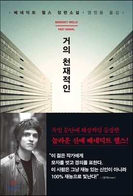 거의 천재적인
