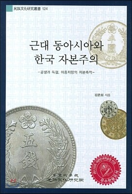 근대 동아시아와 한국 자본주의