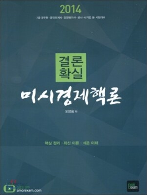 2014 결론확실 미시경제핵론
