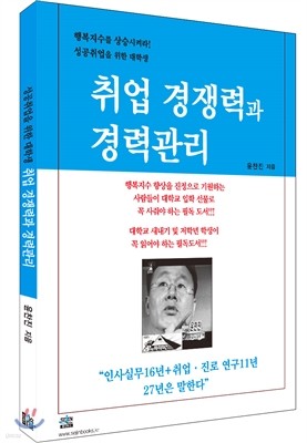 성공취업을 위한 대학생 취업 경쟁력과 경력관리