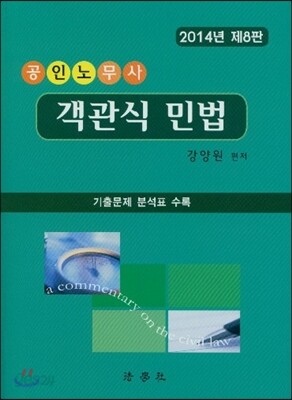 2014 공인노무사 객관식 민법