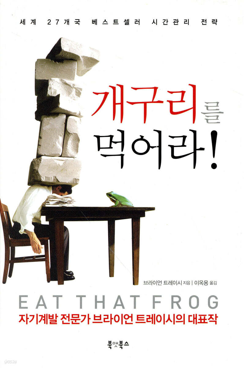 개구리를 먹어라!