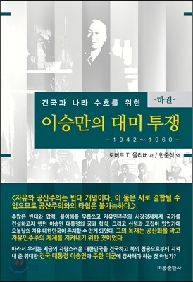 이승만의 대미투쟁 하