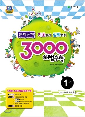 3000 해법수학 실력 1-1 (2016년용)