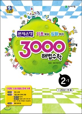 3000 해법수학 실력 2-1 (2016년용)