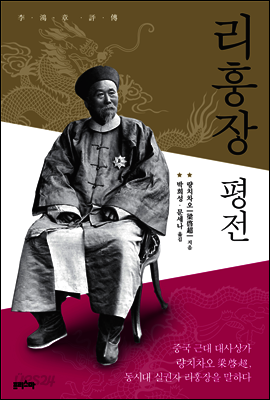 리훙장 평전