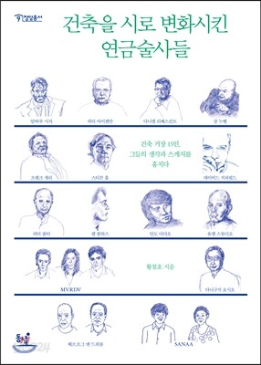 건축을 시로 변화시킨 연금술사들