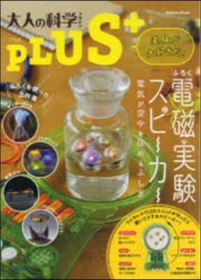 大人の科學マガジンプラス 電磁實驗スピ-