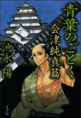 靑葉のごとく 會津純眞篇