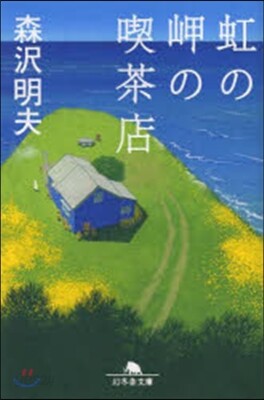 虹の岬の喫茶店