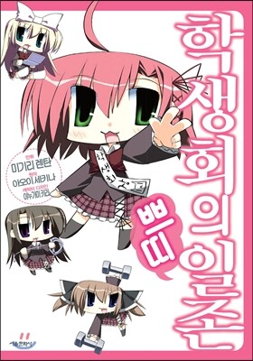 서울문화사(만화)  학생회의 일존 쁘띠 1