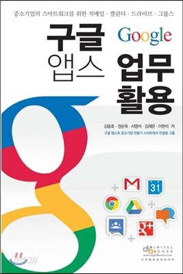구글 Google 앱스 업무 활용