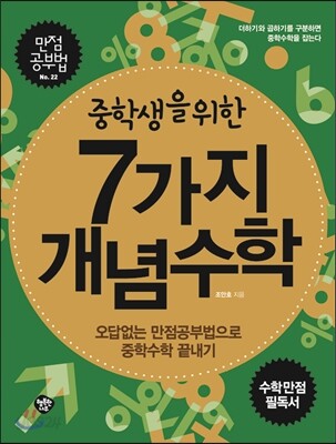 중학생을 위한 7가지 개념수학