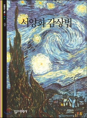 서양화 감상법