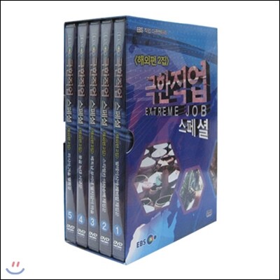 EBS교육방송 EBS 극한직업 스페셜 해외편 2집