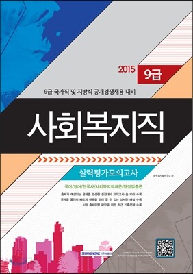 2015 9급 공무원 사회복지직 실력평가모의고사