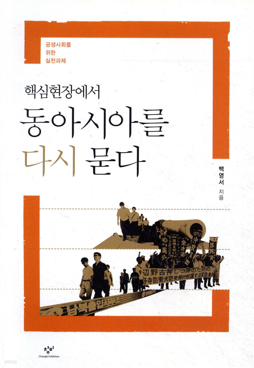 핵심현장에서 동아시아를 다시 묻다