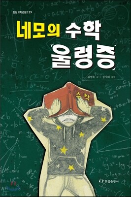 네모의 수학 울렁증