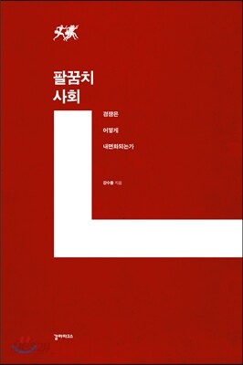 팔꿈치 사회