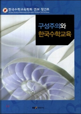구성주의와 한국수학교육