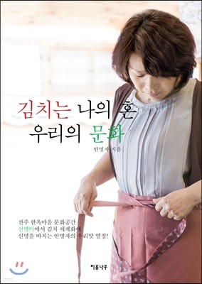 김치는 나의 혼, 우리의 문화