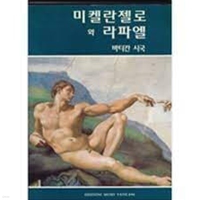 미켈란젤로와 라파엘 바티칸시국