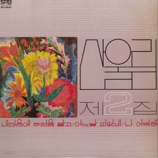 산울림 2집 재발매 (리이슈) 미개봉 LP - YES24
