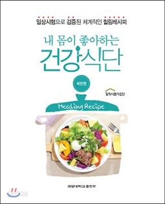 내 몸이 좋아하는 건강식단 비만편