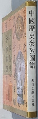 中國歷史參攷圖譜 중국역사참고도보